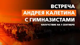 Встреча Андрея Калетина с гимназистами. Напутствие на 1 сентября