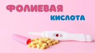 Фолиевая кислота, и всё, что нужно о ней знать!  