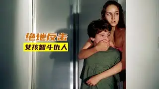父母不幸遇害,女孩绝地反击为家人复仇，一部欧美犯罪电影