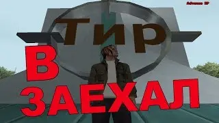 ЗАЕХАЛ В ТИР? GTA SAMP