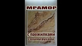 Мрамор с прожилками!Имитация мрамора!Венецианская штукатурка Донецк!Мрамор своими руками