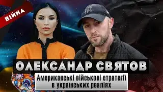 Олександр Святов | Alex Saint Американські військові стратегії в українських реаліях