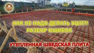УШП. Как НЕ надо делать Утепленную Шведскую Плиту! Разбираем ошибки!
