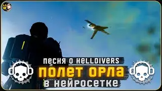 Полет Орла (попса) - #DemoCraftRadio - Песни о Helldivers, @FinalMotion (dance)