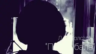 Из миниатюр по рассказам Толстого