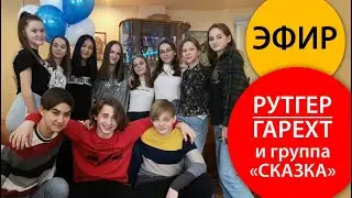 Рутгер Гарехт | 