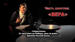 Часть девятая: «Вера». Хроника Русской весны: 2 марта 2014 Севастополь (18+)