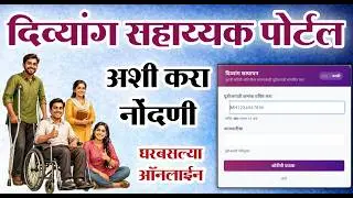 Divyang Sahayyak Portal Registration Online | दिव्यांग सहाय्यक पोर्टल वर अशी करा नोंदणी ऑनलाईन
