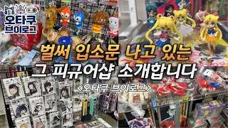 오타쿠 브이로그 더 소문나기 전에 가세요 과거와 현재가 공존하는 피규어샵! l 행궁동 수원 피규어샵 문방구 가챠 소품샵 덕질