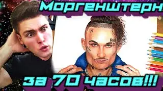 Нарисовал Моргенштерна за 70 часов! | ARTSIDE
