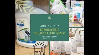 Безопасные средства для дома