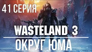 Wasteland 3 | 41 серия.Орды собирателей шрамов.Прорываемся с боем.