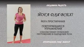 Йога Простирания! 5 минут. Комплекс способствует глубокому погружению в ощущения тела 