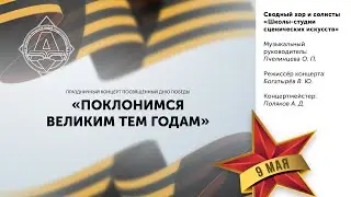 Праздничный концерт, посвященный Дню Победы