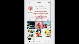Загрузить фото в Instagram  с компьютера через браузер Яндекса.