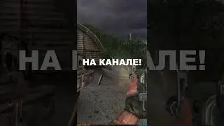 ПРОХОЖДЕНИЕ СТАЛКЕР ТЧ #shorts #stalker #меченый #стрелок