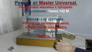 Моталка не крутится. Регулятор натяжения нити, нужно что то придумать неординарное. Ч.1. Видео № 703