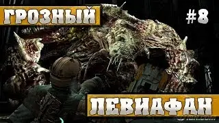 ЛЕВИАФАН АТАКУЕТ!!!!!!!!! | Dead Space # 8 Прохождение