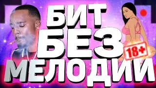 БИТ БЕЗ МЕЛОДИИ! РЕАЛЬНО ИЛИ НЕТ!? / УРОК & ТУТОРИАЛ В FL STUDIO!!!
