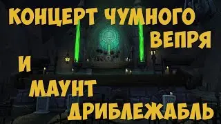 [WoW] 7.3 Новый маунт Ярмарки Новолуния и концерт группы Чумной вепрь