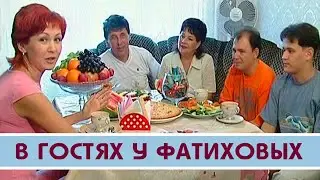 У Фатиховых в гостях - 