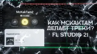 Как McKakTam делает треки? (Fl Studio)