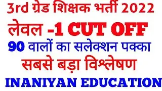 reet 2023 cut off level 1,3rd grade cut off , reet cut off, reet 2022 level 1 first cut off Inaniyan