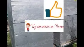 Рекомендую, почти ВЕЧНУЮ краску ДЛЯ УЛЬЕВ!