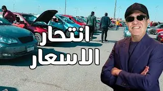 انخفاض اسعار السيارات  ٢٥٠ الف جنية ولسة الي جاي اكثر