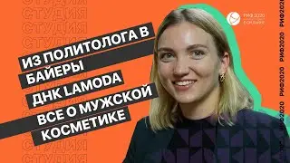РИФ.Онлайн: Александра Артюшкина, Lamoda