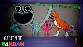GARTEN OF BANBAN 7 РАЗБОР ТИЗЕРОВ