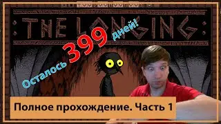 ⏰Прохождение The longing ⏰ Осталось 399 дней ⏰как найти Залы вечности