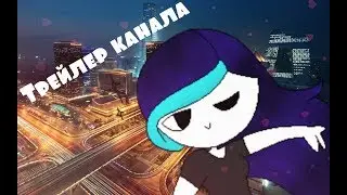 Трейлер канала