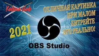 Отличная картинка на стриме это реально! Мои настройки OBS в 2021.