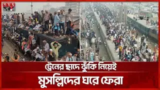 ইজতেমা শেষে ট্রেনে চেপে বাড়ির পথে মুসল্লিরা | Bishwa Ijtema | Akheri Munajat | Overcrowded Train