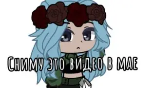 ||Сниму это видео в мае||В конце присутствует спойлер||
