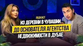 Подкаст с ОСНОВАТЕЛЕМ агентства НЕДВИЖИМОСТИ | Про амбиции, команду и как открыть бизнес в Дубае?