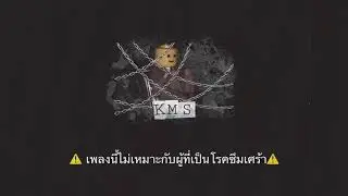 KMS - Sub Urban [แปลไทย]