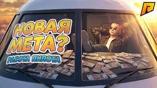 NEW IMBA AFTER THE UPDATE? PILOT'S WORK! on RADMIR RP