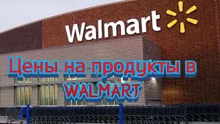 ЦЕНЫ НА ПРОДУКТЫ В МЕКСИКЕ / ПРОДУКТЫ ИЗ WALMART