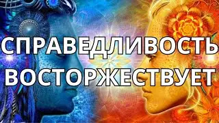 💯СПРАВЕДЛИВОСТЬ ВОСТОРЖЕСТВУЕТ ⚖️💯☝️