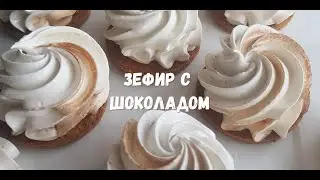 Х ЗЕФИР С ШОКОЛАДОМ