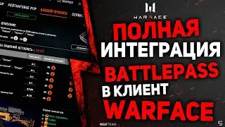 ПОЛНАЯ ИНТЕГРАЦИЯ BATTLEPASS В КЛИЕНТ WARFACE