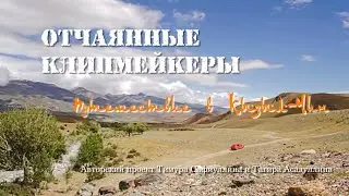 Отчаянные клипмейкеры 2 | Путешествие в Горный Алтай | Долина Кызыл - Чин | русский клип