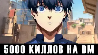 Набил 5 000 киллов на DM за 5 дней в CS 2