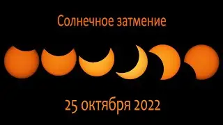 Солнечное затмение 25 октября 2022