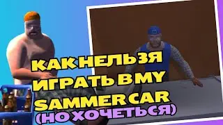 Как нельзя играть в My Summer Car (Но очень хочеться)