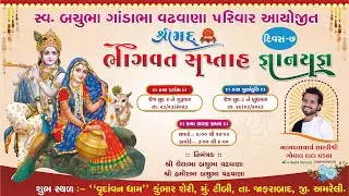 🔴Live  Vadhavana Parivar Shrimad Bhagwat Katha Timbi Day 07 Session 1