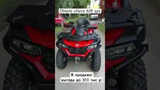 Cfmoto cforce 625 eps в москве!#квадроциклы #купитьквадроцикл #квадрик #cfmoto600 #cforce #квадрик