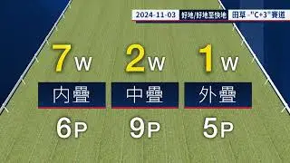 【賽後你點睇】24/25 #17 沙田日賽 — Part 1/4（11月3日）